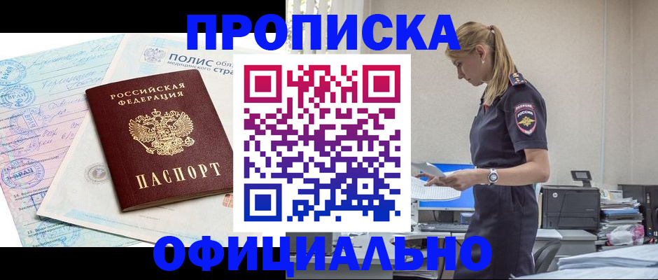 прописка ребенка в Мариинске